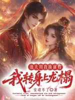 《渣夫用我换前程,我转身上龙榻》小说封面