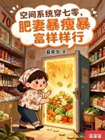 《空间系统穿七零，肥妻暴瘦暴富样样行》小说封面