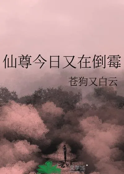 《仙尊今日又在倒霉》小说封面