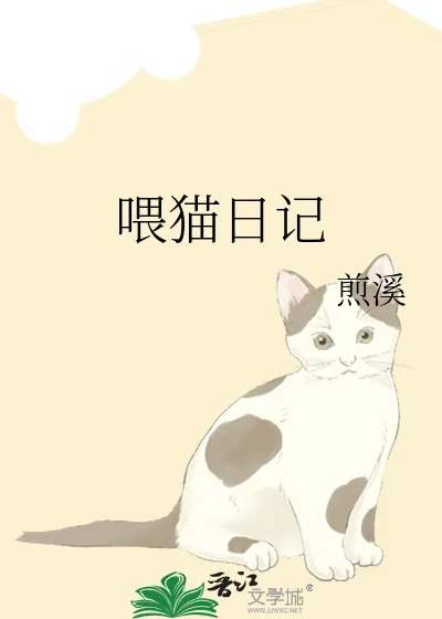 《喂猫日记》小说封面