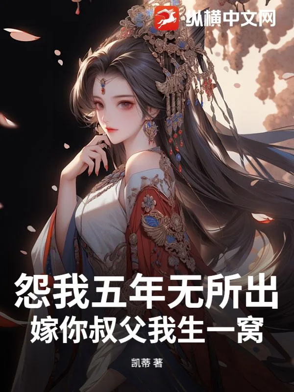 《怨我五年无所出,嫁你叔父我生一窝》小说封面