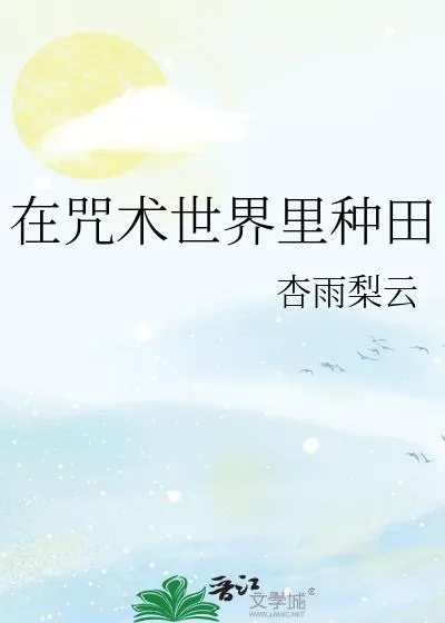 《在咒术世界里种田》小说封面