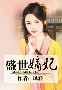 《盛世嫡妃》小说封面