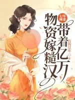 《七零辣妻，带着亿万物资嫁糙汉》小说封面