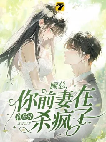《顾总，你前妻在科研界杀疯了！》小说封面