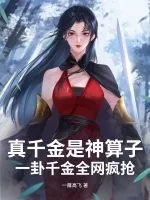 《真千金是神算子，一卦千金全网疯抢》小说封面