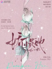 《娇惯她》小说封面