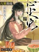 《八零换嫁，凝脂美人成婆家心尖宠》小说封面
