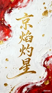 《京焰灼星》小说封面