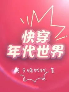 《快穿年代世界》小说封面