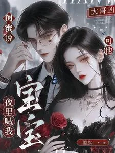 《闺蜜说大哥凶,可他夜里喊我宝宝》小说封面