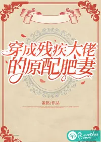 《穿成残疾大佬的原配肥妻》小说封面