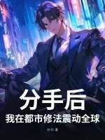 《分手后，我在都市修法震动全球》小说封面