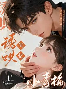 《诱哄失忆小青梅》小说封面