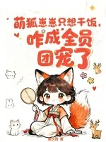 《萌狐崽崽只想干饭，咋成全员团宠了》小说封面