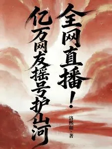 《全网直播！亿万网友摇号护山河》小说封面