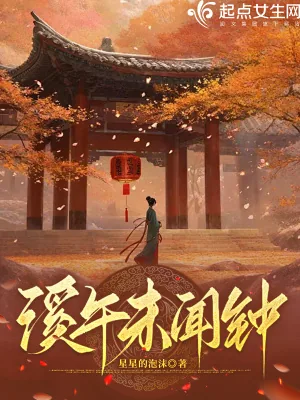 《溪午未闻钟》小说封面