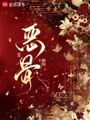 《恶骨》小说封面