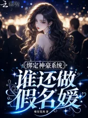 《绑定神豪系统，谁还做假名媛》小说封面