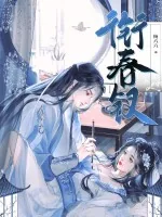 《衔春钗》小说封面