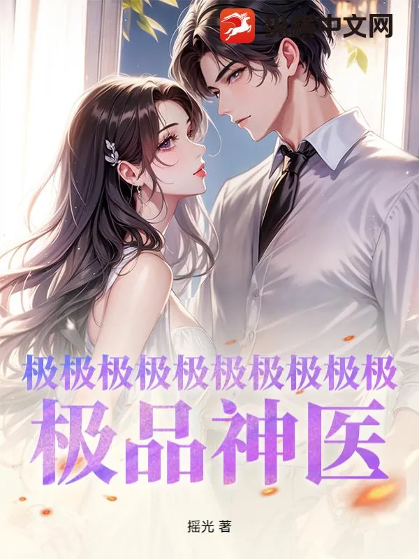 《极极极极极极极极极极！极品神医！》小说封面