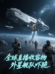 《全球直播收容物，外星舰队吓跪》小说封面