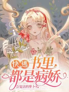 《快逃！书里都是病娇》小说封面