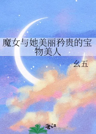 《魔女与她美丽矜贵的宝物美人》小说封面