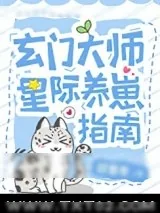 《玄门美人星际养崽指南》小说封面