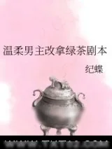 《温柔男主改拿绿茶剧本》小说封面
