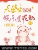 《大学生穿为娱乐圈花瓶后》小说封面