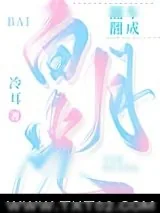 《翻车翻成白月光》小说封面