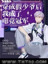 《穿成假少爷后我成了电竞冠军》小说封面