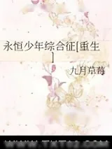 《永恒少年综合征[重生]》小说封面