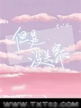 《但是没关系》小说封面