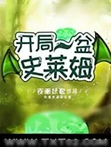 《开局一盆史莱姆》小说封面