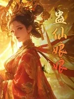 《蛊仙娘娘》小说封面