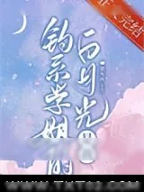 《钓系学姐的白月光是我》小说封面