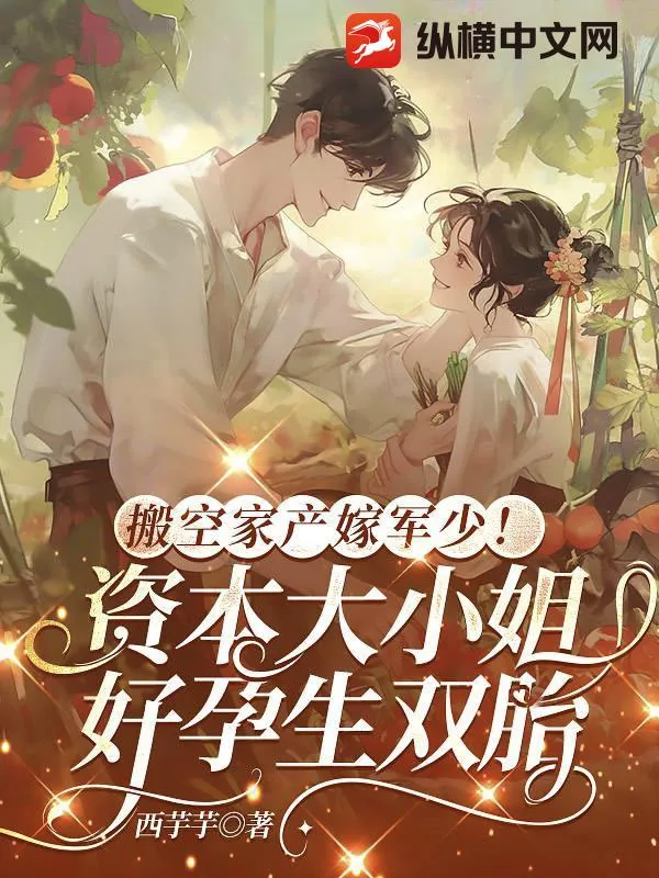 《搬空家产嫁军少！资本大小姐好孕生双胎》小说封面