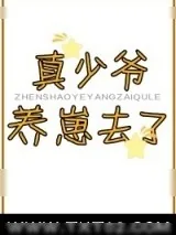 《真少爷养崽去了》小说封面