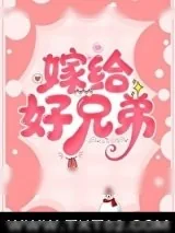 《嫁给好兄弟》小说封面