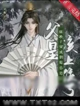 《病秧子穿成倒霉昏君后》小说封面