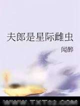 《夫郎是星际雌虫》小说封面