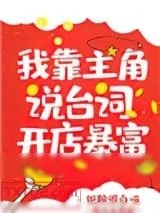 《我靠主角说台词开店暴富》小说封面