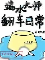 《端水大师翻车日常[穿书]》小说封面