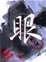 《眼》小说封面