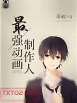 《最强动画制作人[重生]》小说封面