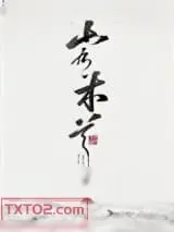 《山有木兮》小说封面