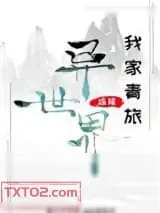 《我家青旅连接异世界》小说封面