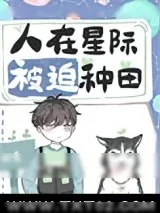 《人在星际，被迫种田》小说封面